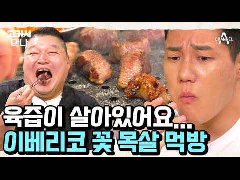 [Youtube] 고기서만나 9회 [미진축산]