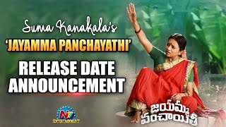 Suma Kanakala’s ‘Jayamma Panchayathi’ Release Date Announcement Video