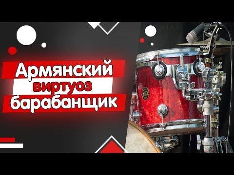 Армянский виртуоз-барабанщик