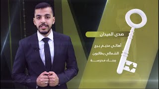 أهالي مخيم برج الشمالي  يطالبون ببناء مدرسة للمرحلة الثانوية - برنامج صدى الميدان - قناة راجعين