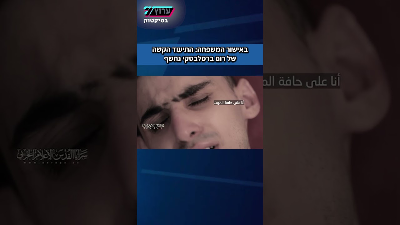 הסרטון המזעזע של רום ברסלבסקי