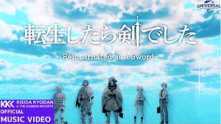 転生したら剣でした。／岸田教団&THE明星ロケッツ（TVアニメ「転生したら剣でした。」OP）