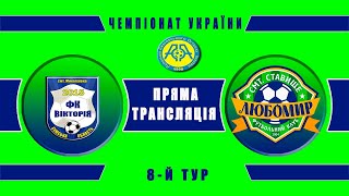 Чемпіонат України 2020/2021. Група 2. Вікторія - Любомир. 24.10.2020