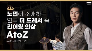 연극시리즈｜더 드레서(THE DREESER) 노먼드레서가 알려주는 리어왕 의상 A to Z 영상 썸네일