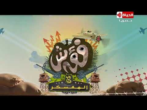 فؤش في المعسكر - الحلقة الاولى ( 1 ) الضحية الفنان هانى رمزى - Foesh fel moaskar
