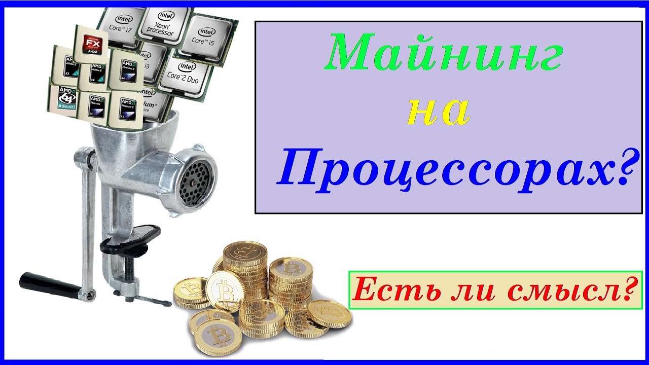 Майнинг на процессорах? Сравнение прибыльностиокупаемости. И есть ли место CPU в майнинге?)