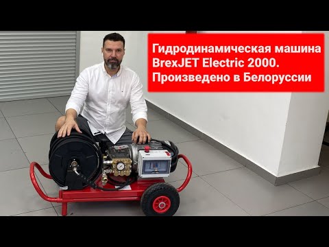 Машина для прочистки труб высоким давлением BrexJET Electric 2000