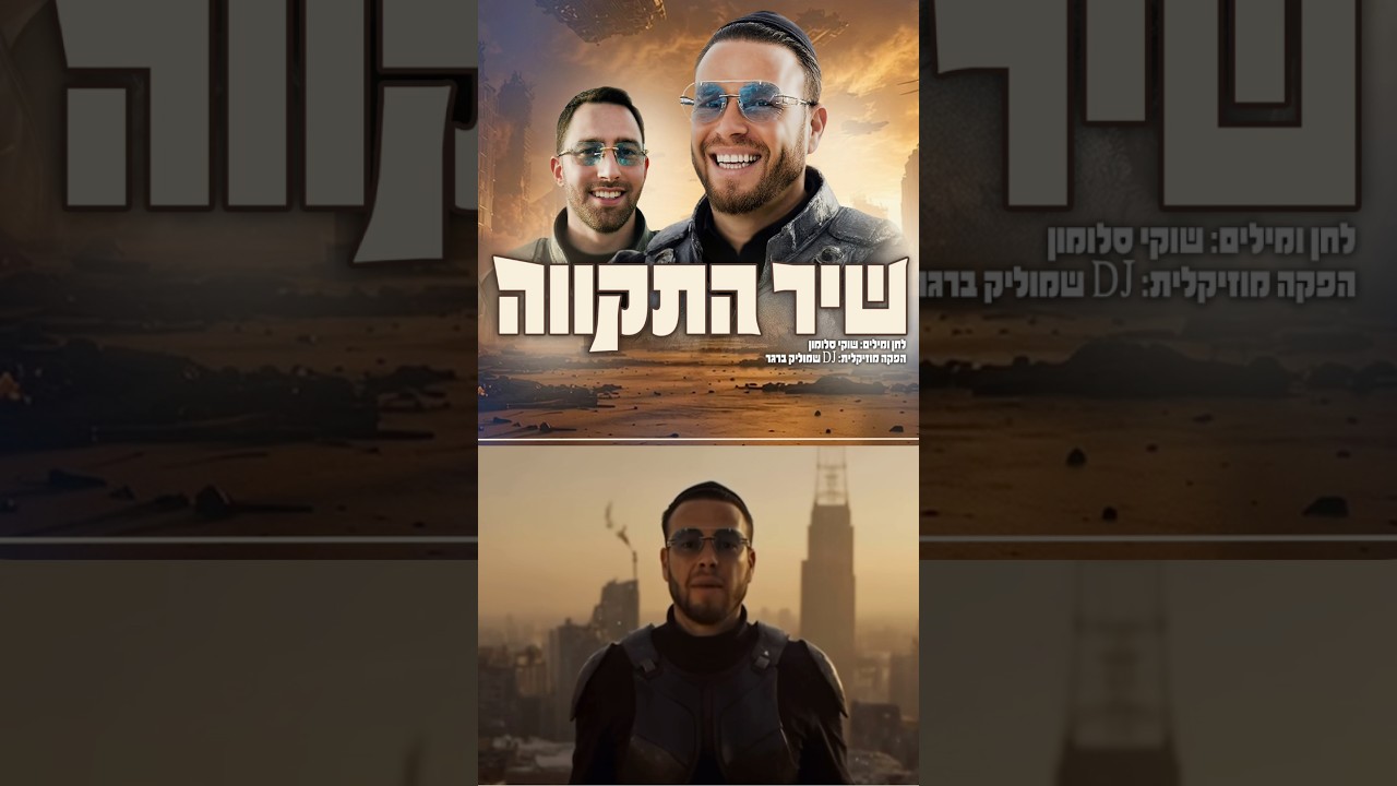 סגולה לשגרה של תקווה, חפשו #שיר_התקווה @Shmulik_berger