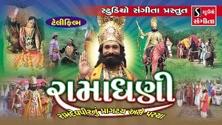 RAMADHANI - Full Gujarati Movie - Ramapir Pragatya