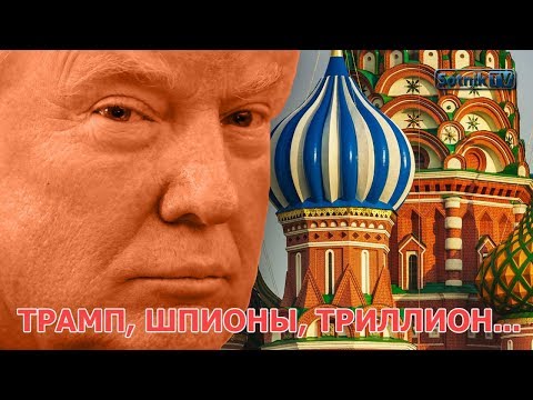 ТРАМП, ШПИОНЫ, ТРИЛЛИОН… ТРАМП, ШПИОНЫ, ТРИЛЛИОН…
