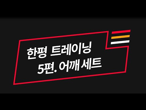 [한평트레이닝] 5편 : 어깨 세트