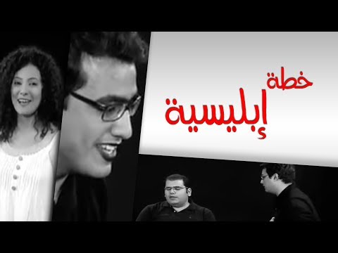 خطة إبليسية