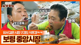 으랏차차 소상공인ㅣ시장 구경도 식후경! 보령 중앙시장 (feat.양재기)