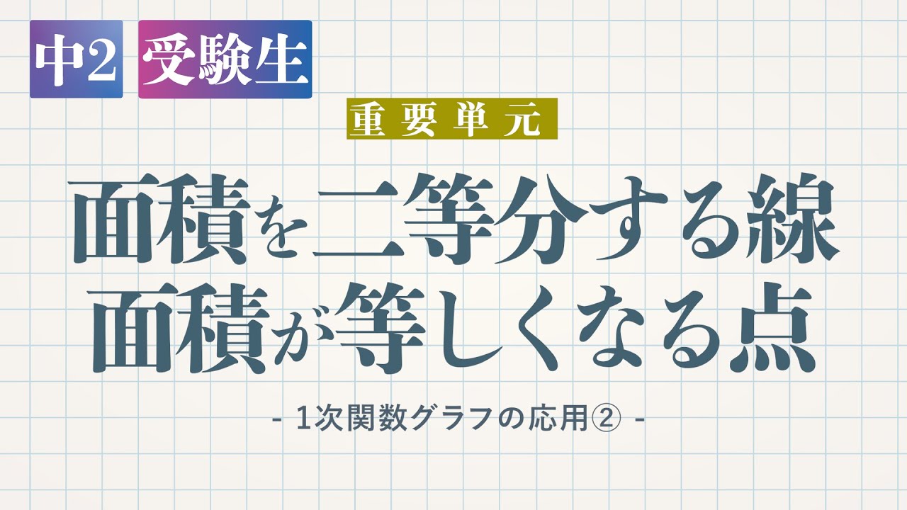 1次関数のグラフの応用 3種類の交点とグラフ上の面積 教遊者