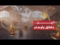 الشريعة و الحياة - عالم الجن حقائق وأوهام الشريعة و الحياة - عالم الجن حقائق وأوهام
