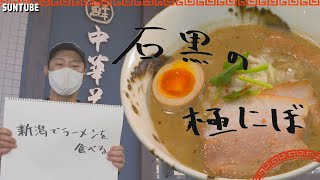 新潟でラーメンを食べる。 ～石黒の極にぼ～
