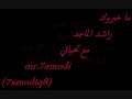 راشد الماجد__ما خبروك _2010