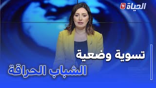 أستوديو الظهيرة  - قرار رئاسي  بتسوية وضعية الشباب الحراقة المتابعين في قضايا الجنح