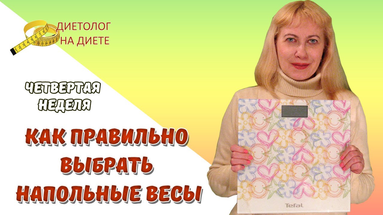 Диетолог на диете. Четвертая неделя. Как правильно выбрать напольные весы