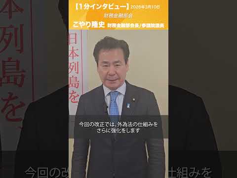 財務金融部会 #こやり隆史 財務金融部会長/参議院議員