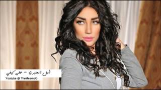 امل العنبري - على كيفي | Amal Lanbari - 3ala Kaifi
