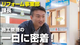 オリバー施工管理 今井課長の一日に密着！