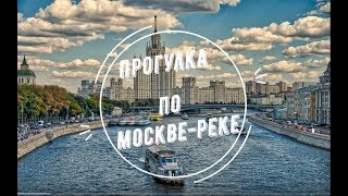 Прогулка по Москве-реке