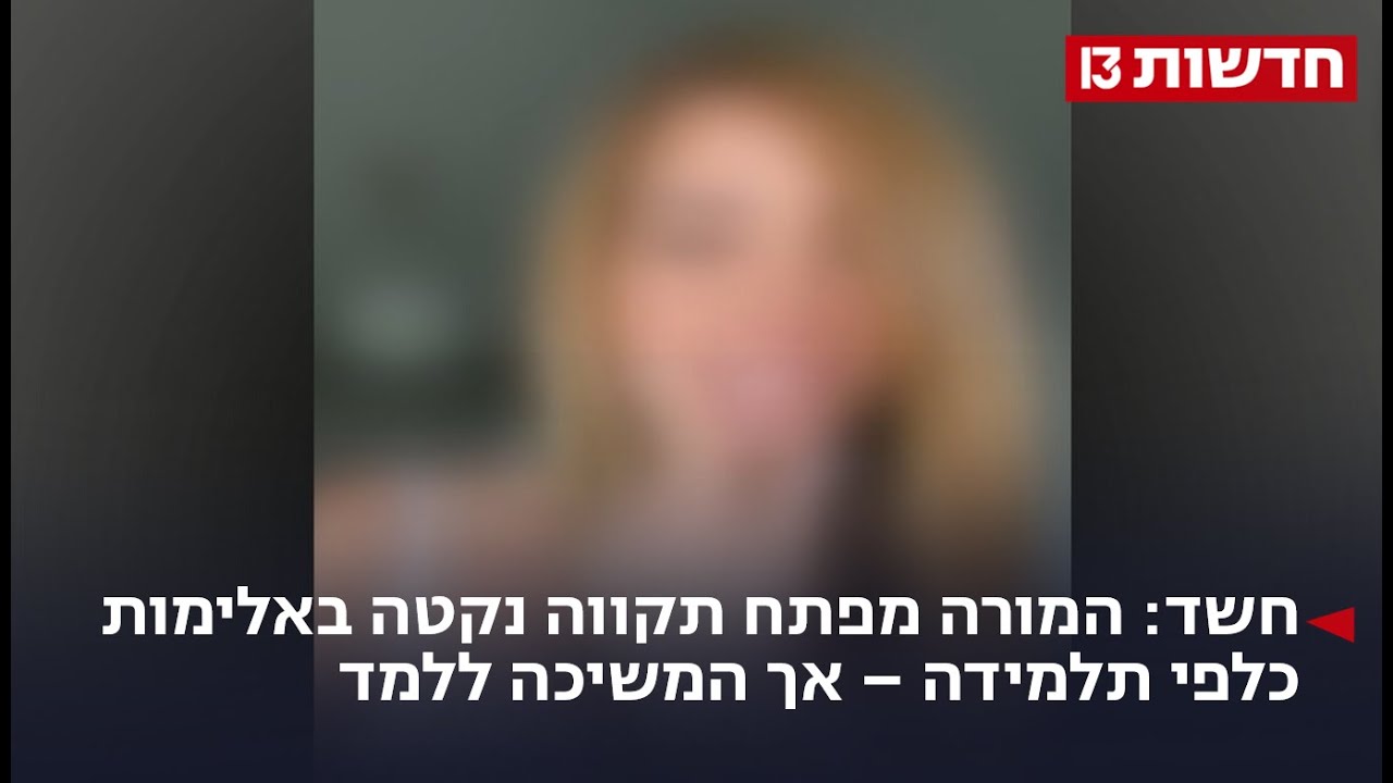 חשד: המורה מפתח תקווה נקטה אלימות כלפי תלמידה – אך המשיכה ללמד חשד: המורה מפתח תקווה נקטה אלימות כלפי תלמידה – אך המשיכה ללמד