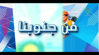 من جنوبنا - 2025/12/28