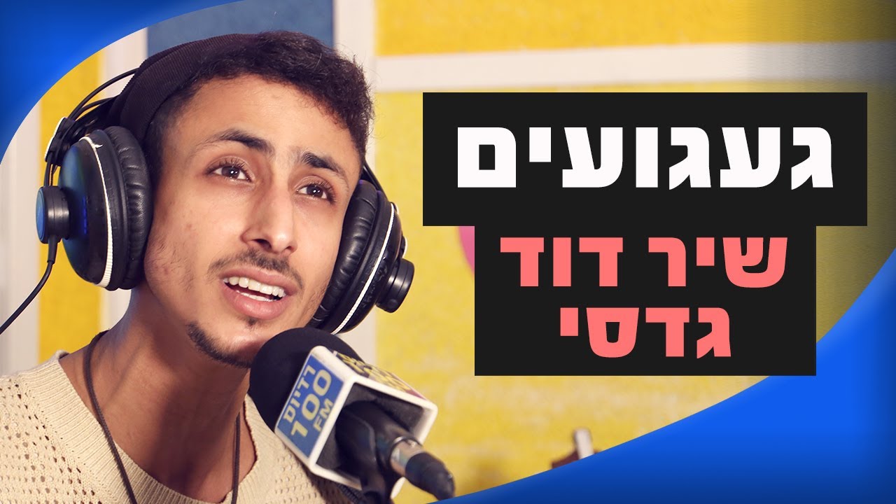 שיר דוד גדסי – געגועים