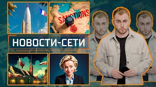 НОВОСТИ-СЕТИ | ЭПИЗОД 177 | 14.11.2025