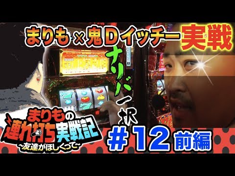 パチスロ【まりも × 鬼Dイッチー】まりもの連れ打ち実戦記#12 鬼Dイッチー編 前半 【リノ/スーパーリノMAX】