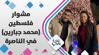 أجمل احتفالات الأعياد المجيدة مع محمد جبارين في مدينة الناصرة - مشوار فلسطين أجمل احتفالات الأعياد المجيدة مع محمد جبارين في مدينة الناصرة - مشوار فلسطين