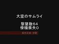 第二次大戦　名言集　番外編　（大空のｻﾑﾗｲ編）