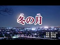 『冬の月』神野美伽　カラオケ　2019年10月9日発売