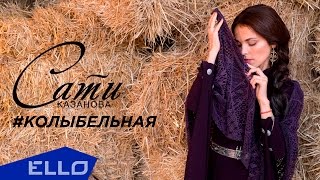 Сати Казанова - Колыбельная