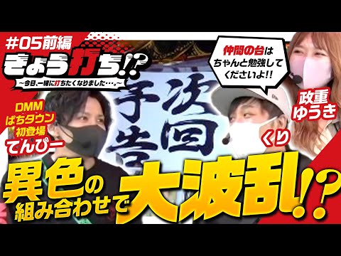 【吉宗3で設定差大の鷹狩り発生！】きょう打ち!?～今日、一緒に打ちたくなりました…。～第5回 前編《くり・政重ゆうき・てんぴー》盗忍！剛衛門・戦国乙女3～天剣を継ぐもの～［パチスロ・スロット］