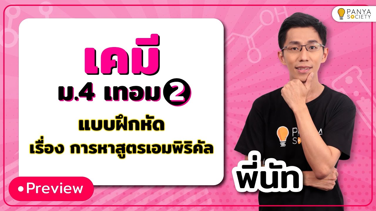 สอนทำโจทย์ 'การหาสูตรเอมพิริคัล' - เคมี ม. 4 เทอม 2