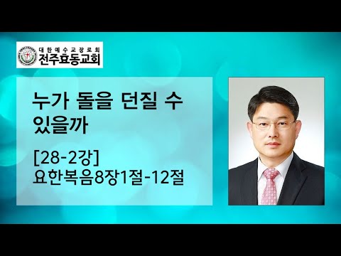 누가 돌을 던질 수 있을까[28-2강] 요한복음8장1절12절, 주일오후예배, 23년08월13일