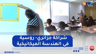 بشراكة جزائرية - روسية .. تكوين طلبة في المراقبة والجودة في الهندسة الميكانيكية