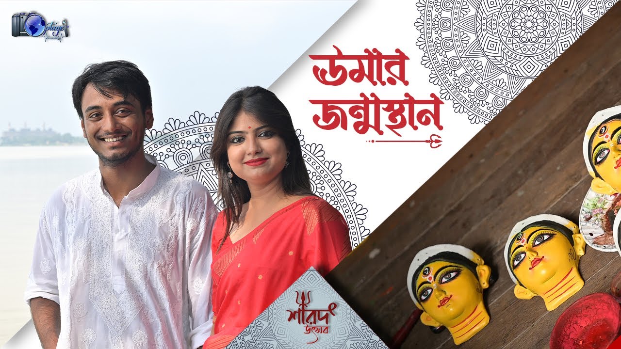 উমার জন্মস্থান || উমার প্যান্ডেল যাত্রা