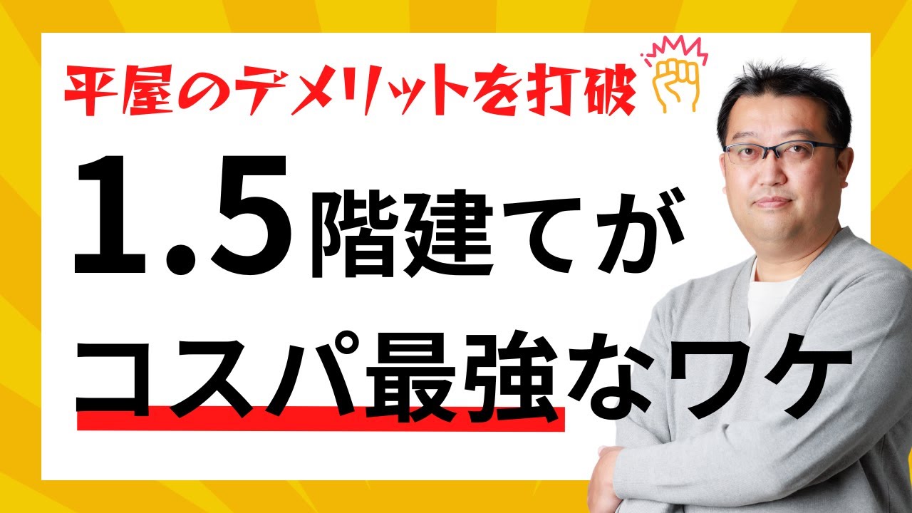 【建築コスト高騰の今！】平屋でも2階建てでもない「1.5階建て」という新たな選択肢についてベテラン設計士が語る！！