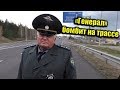 Нажмите для просмотра : За тахограф ответишь / Генерал при понятиях