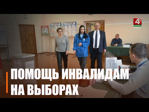 Выбарчыя ўчасткі гатовыя для работы з людзьмі з абмежаванымі магчымасцямі видео