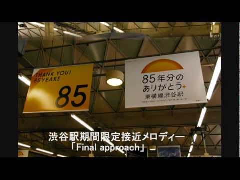 東急東横線 渋谷駅期間限定接近メロディー「Final approach」