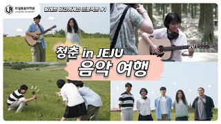청춘들의 음악 성장기! 제주에서 펼쳐지는 라이브 레코딩?! | 팔레트 비긴어게인 프로젝트 #1편