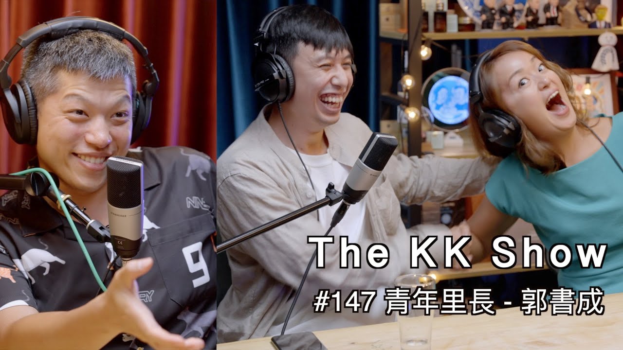 The KK Show - #147 青年里長 - 郭書成