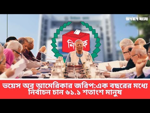 ভয়েস অব আমেরিকার জরিপ : ৬১.১% মানুষ ১ বছরের মধ্যে নির্বাচন চান