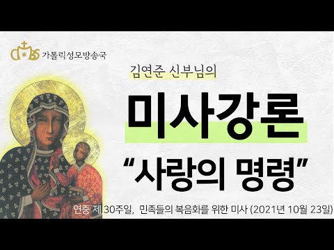  '사랑의 명령' (2021년 10월 24일) 연중 제 30주일, 민족들의 복음화를 위한 미사
