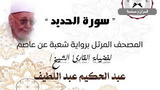 رواية شعبة عن عاصم - سورة الحديد